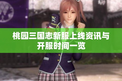 桃园三国志新服上线资讯与开服时间一览