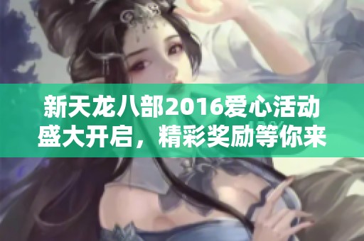 新天龙八部2016爱心活动盛大开启，精彩奖励等你来拿