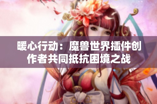 暖心行动：魔兽世界插件创作者共同抵抗困境之战