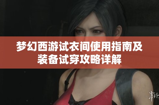 梦幻西游试衣间使用指南及装备试穿攻略详解