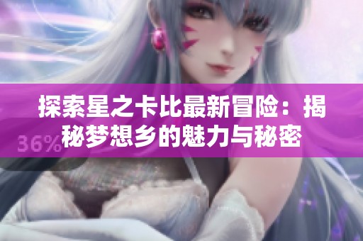 探索星之卡比最新冒险：揭秘梦想乡的魅力与秘密