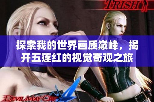探索我的世界画质巅峰，揭开五莲红的视觉奇观之旅