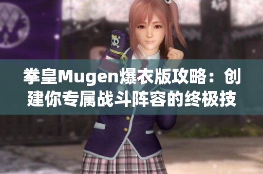 拳皇Mugen爆衣版攻略：创建你专属战斗阵容的终极技巧