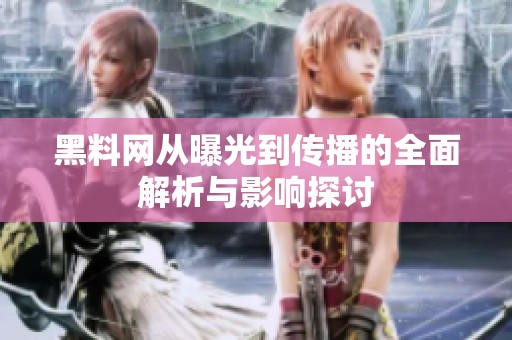 黑料网从曝光到传播的全面解析与影响探讨