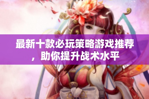 最新十款必玩策略游戏推荐，助你提升战术水平
