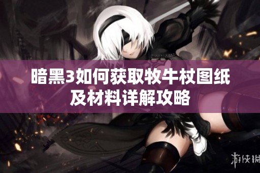 暗黑3如何获取牧牛杖图纸及材料详解攻略