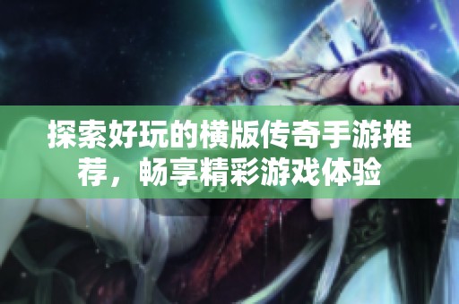 探索好玩的横版传奇手游推荐，畅享精彩游戏体验