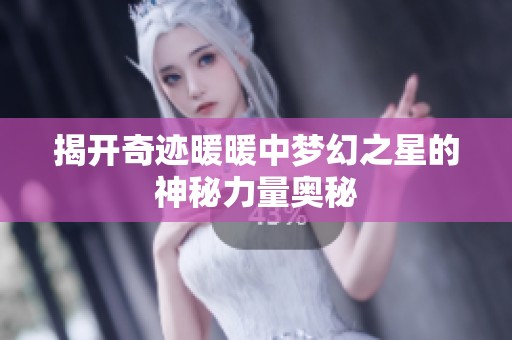 揭开奇迹暖暖中梦幻之星的神秘力量奥秘