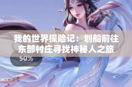 我的世界探险记：划船前往东部村庄寻找神秘人之旅