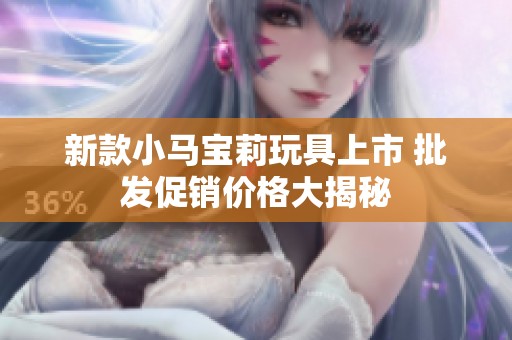 新款小马宝莉玩具上市 批发促销价格大揭秘