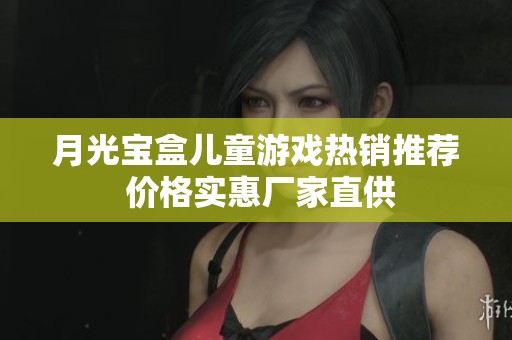 月光宝盒儿童游戏热销推荐 价格实惠厂家直供