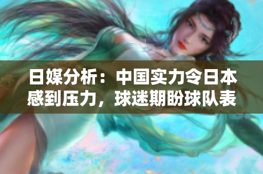日媒分析：中国实力令日本感到压力，球迷期盼球队表现稳定