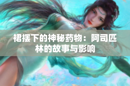 裙摆下的神秘药物：阿司匹林的故事与影响