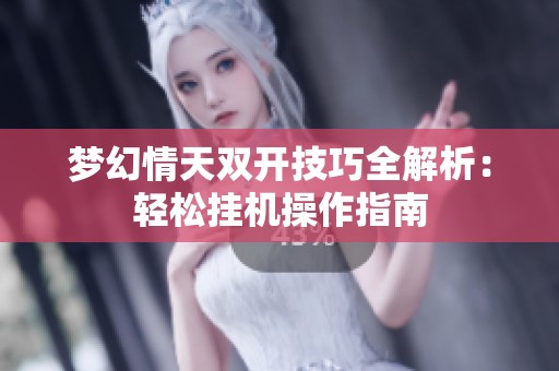 梦幻情天双开技巧全解析：轻松挂机操作指南