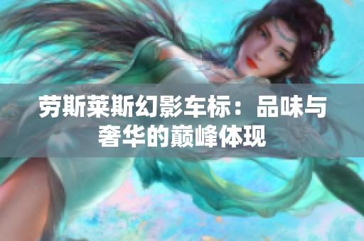 劳斯莱斯幻影车标：品味与奢华的巅峰体现