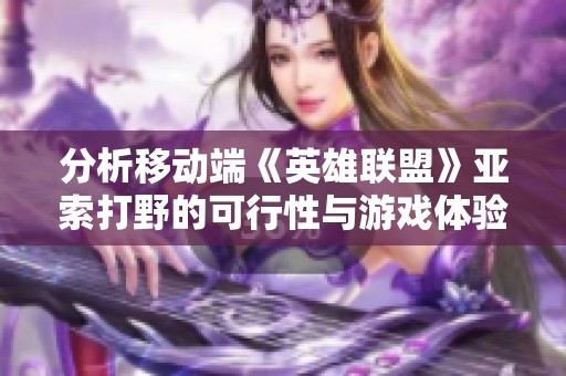 分析移动端《英雄联盟》亚索打野的可行性与游戏体验