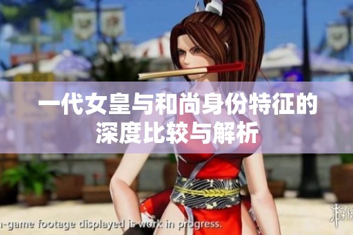 一代女皇与和尚身份特征的深度比较与解析