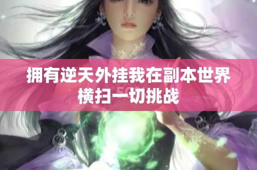 拥有逆天外挂我在副本世界横扫一切挑战