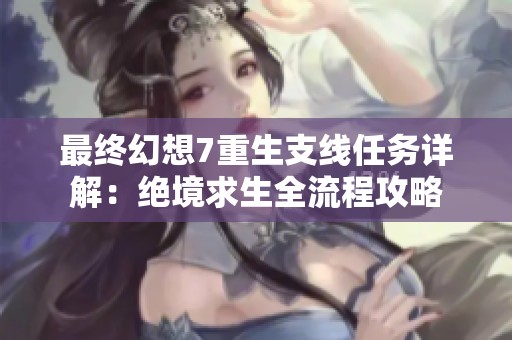 最终幻想7重生支线任务详解：绝境求生全流程攻略