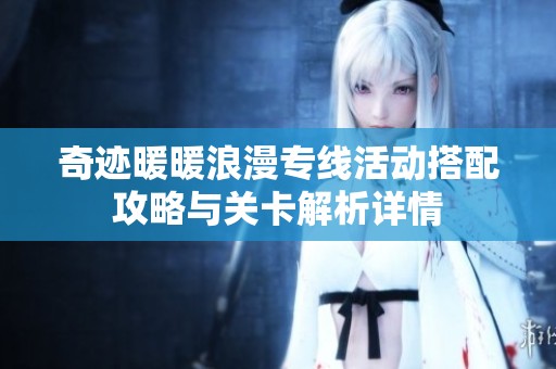 奇迹暖暖浪漫专线活动搭配攻略与关卡解析详情