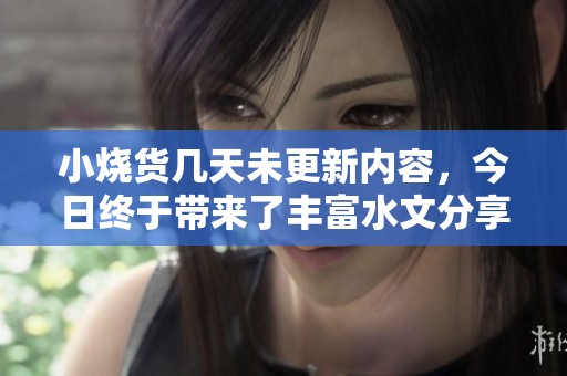 小烧货几天未更新内容，今日终于带来了丰富水文分享