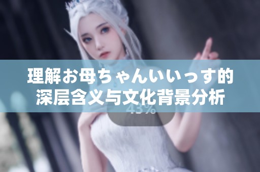 理解お母ちゃんいいっす的深层含义与文化背景分析