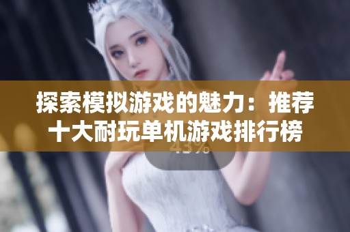 探索模拟游戏的魅力：推荐十大耐玩单机游戏排行榜