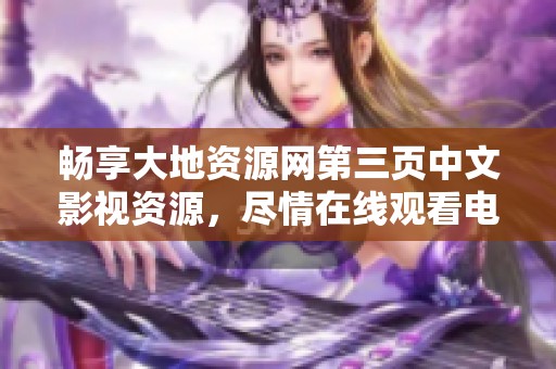 畅享大地资源网第三页中文影视资源，尽情在线观看电影与节目