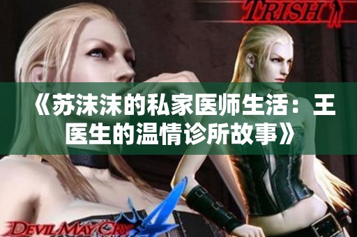 《苏沫沫的私家医师生活：王医生的温情诊所故事》