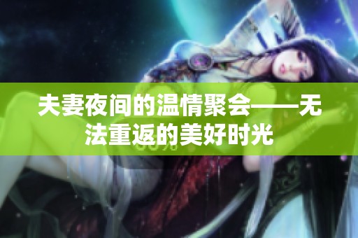 夫妻夜间的温情聚会——无法重返的美好时光