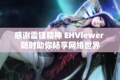 感谢雷锋精神 EHViewer 随时助你畅享网络世界
