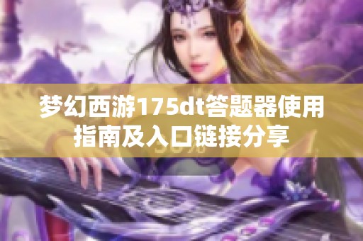 梦幻西游175dt答题器使用指南及入口链接分享