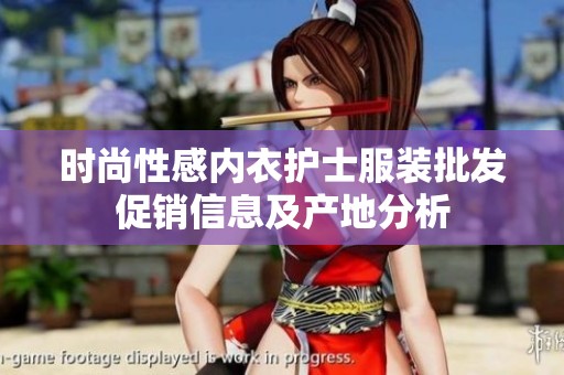 时尚性感内衣护士服装批发促销信息及产地分析