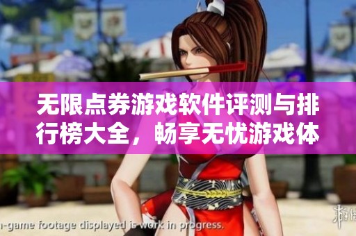 无限点券游戏软件评测与排行榜大全，畅享无忧游戏体验
