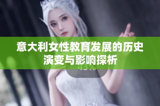 意大利女性教育发展的历史演变与影响探析