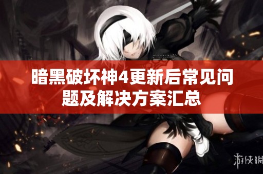 暗黑破坏神4更新后常见问题及解决方案汇总