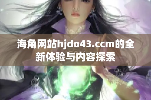 海角网站hjdo43.ccm的全新体验与内容探索