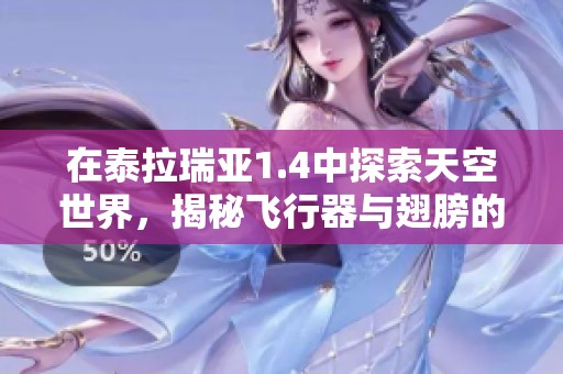 在泰拉瑞亚1.4中探索天空世界，揭秘飞行器与翅膀的秘密