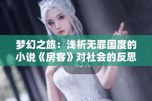 梦幻之旅：浅析无罪国度的小说《房客》对社会的反思