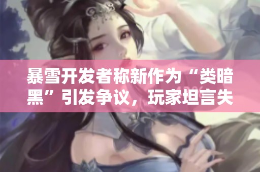 暴雪开发者称新作为“类暗黑”引发争议，玩家坦言失望至极