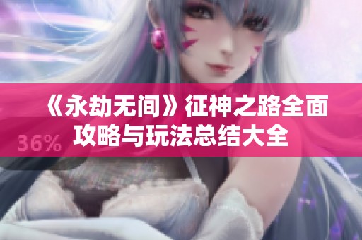 《永劫无间》征神之路全面攻略与玩法总结大全