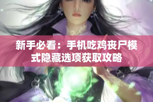 新手必看：手机吃鸡丧尸模式隐藏选项获取攻略