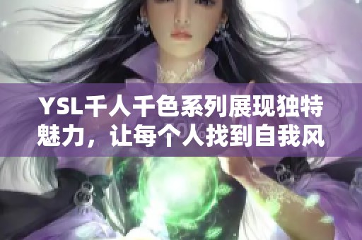 YSL千人千色系列展现独特魅力，让每个人找到自我风格