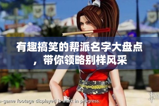 有趣搞笑的帮派名字大盘点，带你领略别样风采