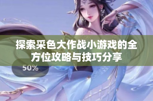 探索采色大作战小游戏的全方位攻略与技巧分享