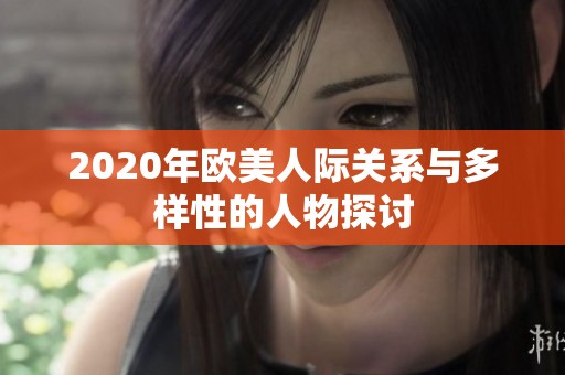 2020年欧美人际关系与多样性的人物探讨