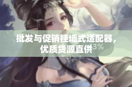 批发与促销挂墙式适配器，优质货源直供