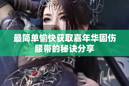 最简单愉快获取嘉年华固伤腰带的秘诀分享