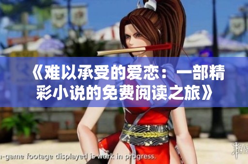 《难以承受的爱恋：一部精彩小说的免费阅读之旅》