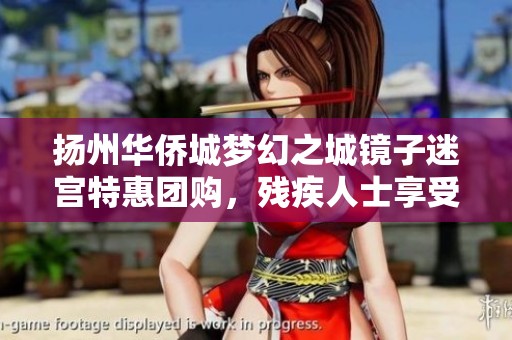 扬州华侨城梦幻之城镜子迷宫特惠团购，残疾人士享受优待票
